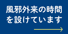 風邪外来