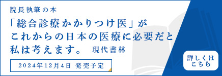 「総合診療かかりつけ医」がこれからの日本の医療に必要だと私は考えます。現代書林 2024年10月18日発売