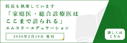 院長も執筆しています 「家庭医・総合診療医はここまで診られる」令和8年2月19日発刊