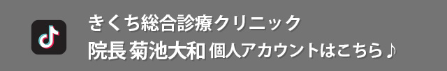 Tiktok院長個人アカウント