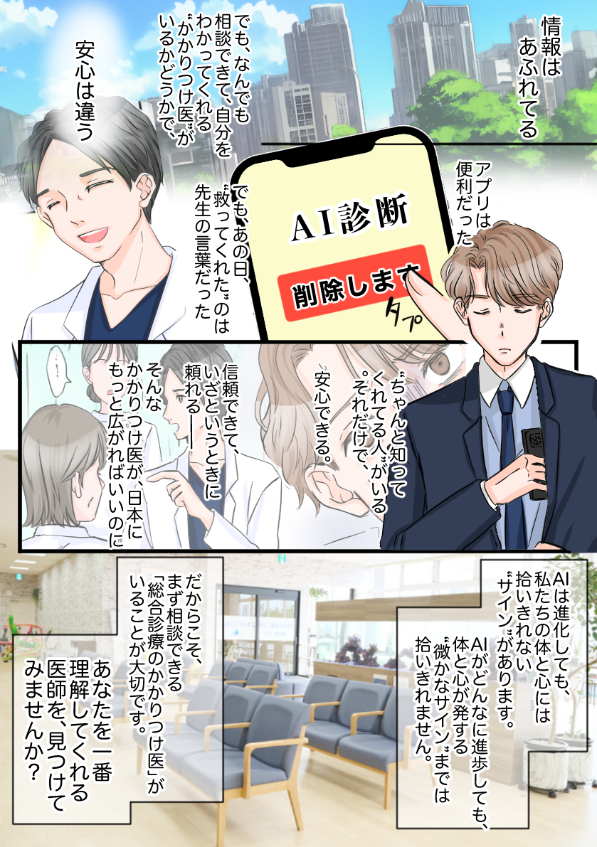 AIよりも、総合診療かかりつけ医があなたを助けます-6
