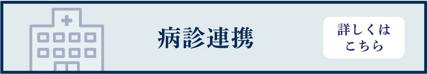 病診連携