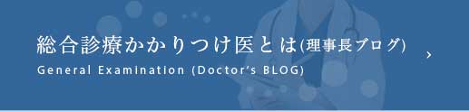 総合診療かかりつけ医とは