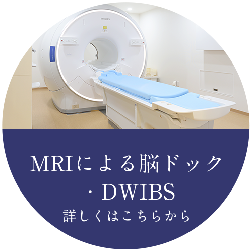 MRIによる脳ドック・DWIBS