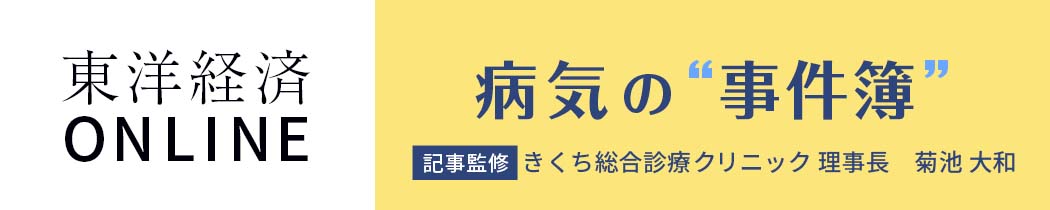 東洋経済オンライン　病気の事件簿