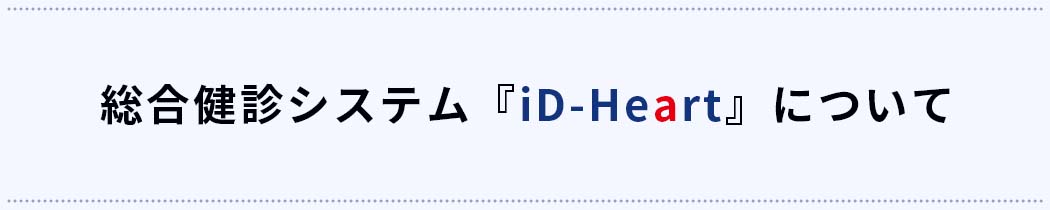 総合健診支援システム iD-Heart