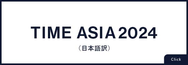 TIME ASIA2024（日本語訳）