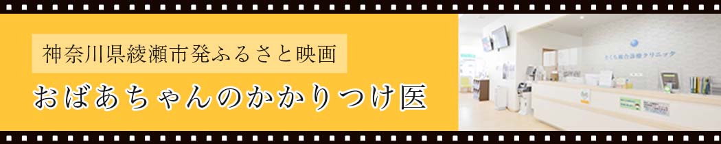 おばあちゃんのかかりつけ医　出演者募集オーディション開催