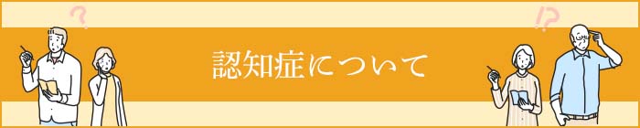 認知症について