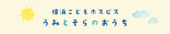 横浜こどもホスピス そらとうみのおうち