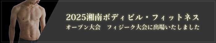 2025湘南ボディビル・フィットネスオープン大会  フィジーク大会に出場
