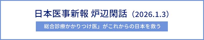 日本医事新報 炉辺閑話