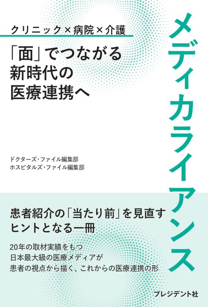 「面」でつながる新時代の医療連携へ