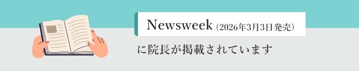 Newsweekに院長が掲載されています