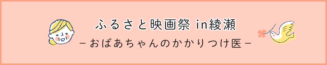 ふるさと映画祭in綾瀬 おばあちゃんのかかりつけ医