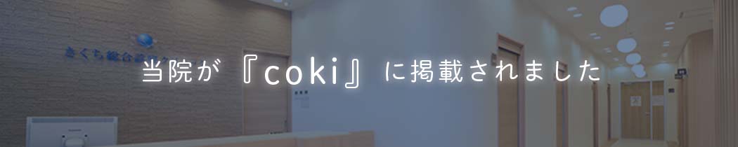 当院が『coki』に掲載されました