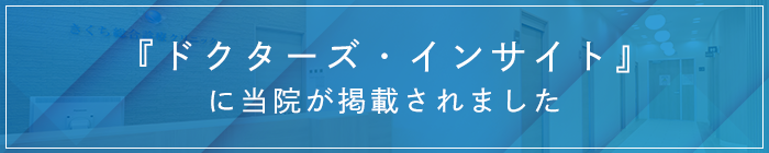「ドクターズ・インサイト」に当院が掲載されました