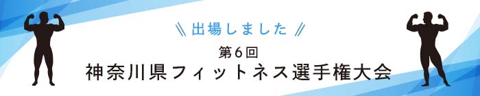 第6回神奈川県フィットネス選手権大会に出場してきました