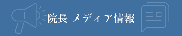 院長メディア情報