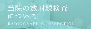 当院の放射線検査について