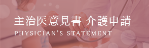 主治医意見書 介護申請
