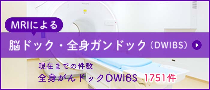 MRIによる脳ドック、全身ガンドック（DWIBS）