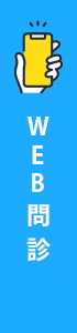 WEB問診