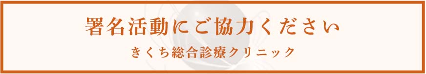 署名活動にご協力ください