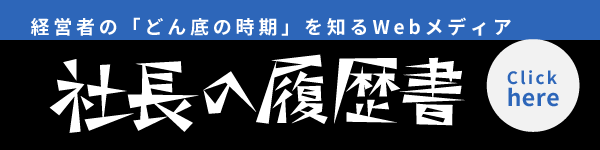 社長の履歴書