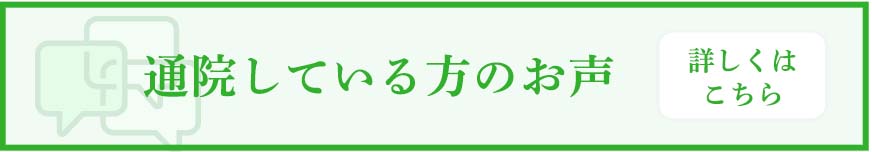 通院している方のお声