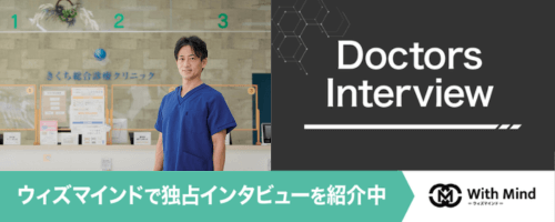 ウィズマインドで独占インタビューを紹介中